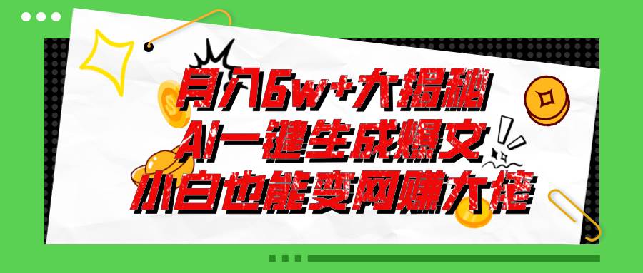 爆文插件揭秘：零基础也能用AI写出月入6W+的爆款文章！-六道网创