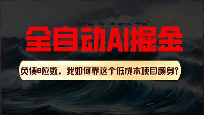 利用一个插件！自动AI改写爆文，多平台矩阵发布，负债6位数，就靠这项…-六道网创