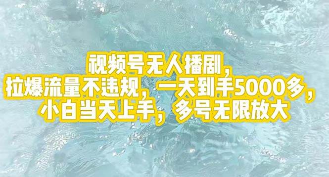 视频号无人播剧，拉爆流量不违规，一天到手5000多，小白当天上手，多号…-六道网创