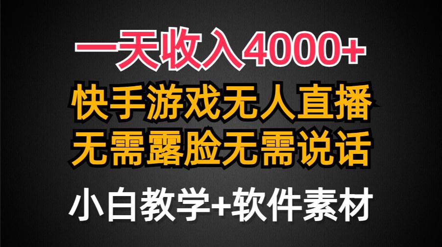 一天收入4000+，快手游戏半无人直播挂小铃铛，加上最新防封技术，无需露…-六道网创