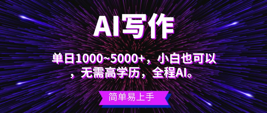 蓝海长期项目，AI写作，主副业都可以，单日3000+左右，小白都能做。-六道网创