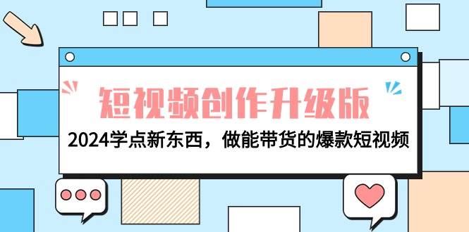 电商人必看-短视频创作升级版：2024学点新东西，做能带货的爆款短视频-六道网创