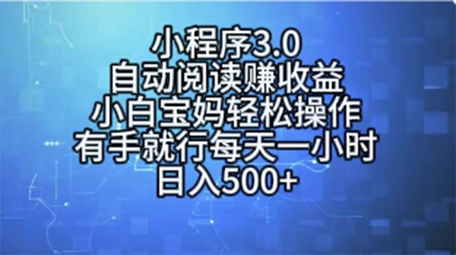 小程序3.0，自动阅读赚收益，小白宝妈轻松操作，有手就行，每天一小时…-六道网创