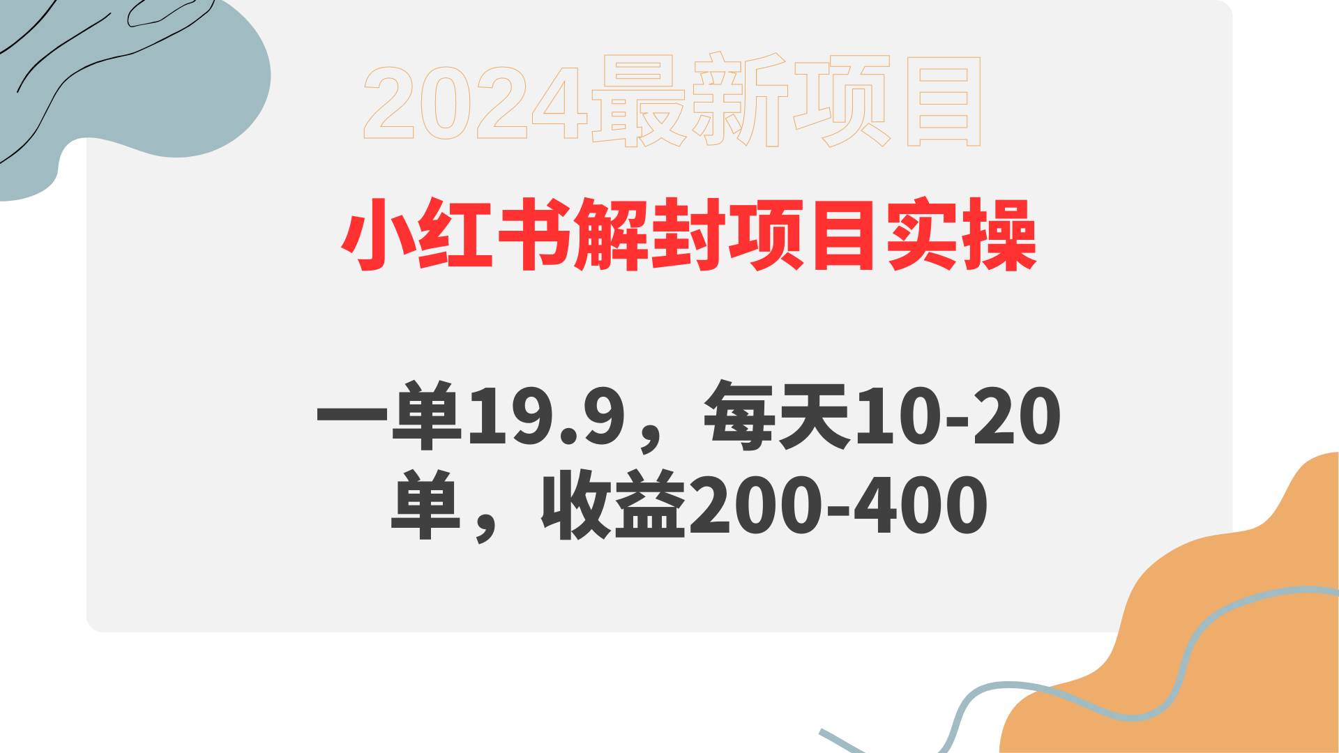 小红书解封项目： 一单19.9，每天10-20单，收益200-400-六道网创