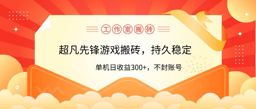 工作室超凡先锋游戏搬砖，单机日收益300+！零风控！-六道网创