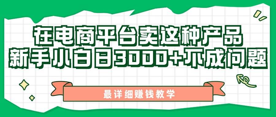 最新在电商平台发布这种产品，新手小白日入3000+不成问题，最详细赚钱教学-六道网创