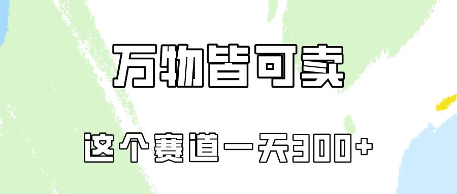 万物皆可卖，小红书这个赛道不容忽视，卖小学资料实操一天300（教程+资料)-六道网创