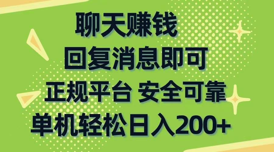 聊天赚钱，无门槛稳定，手机商城正规软件，单机轻松日入200+-六道网创