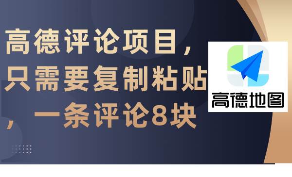 高德评论项目，只需要复制粘贴，一条评论8块-六道网创