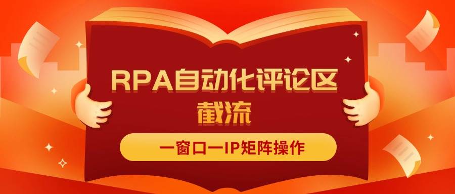 抖音红薯RPA自动化评论区截流，一窗口一IP矩阵操作-六道网创