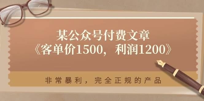 某付费文章《客单价1500，利润1200》非常暴利，完全正规的产品-六道网创