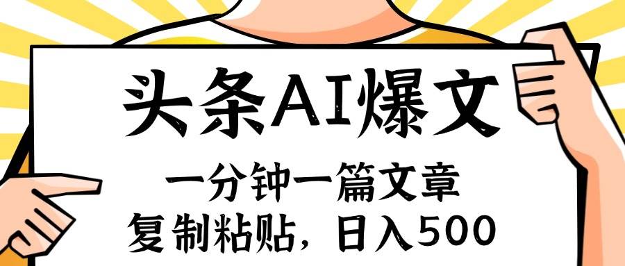 手机一分钟一篇文章，复制粘贴，AI玩赚今日头条6.0，小白也能轻松月入…-六道网创