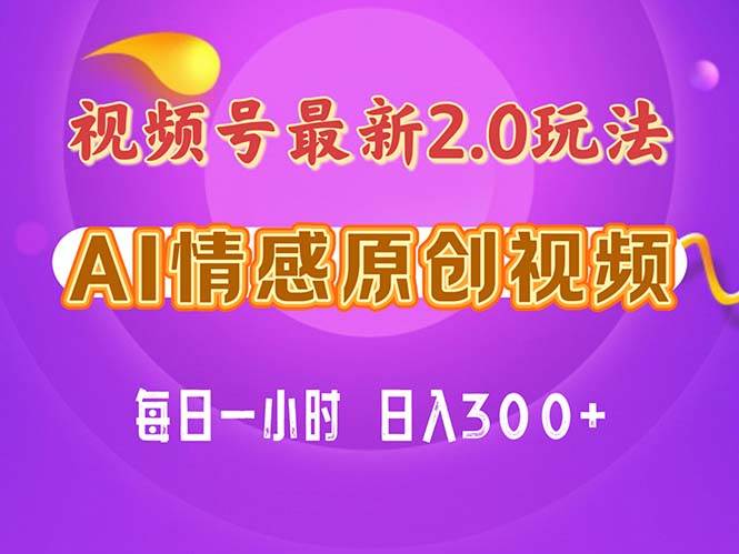 视频号情感赛道2.0.纯原创视频，每天1小时，小白易上手，保姆级教学-六道网创