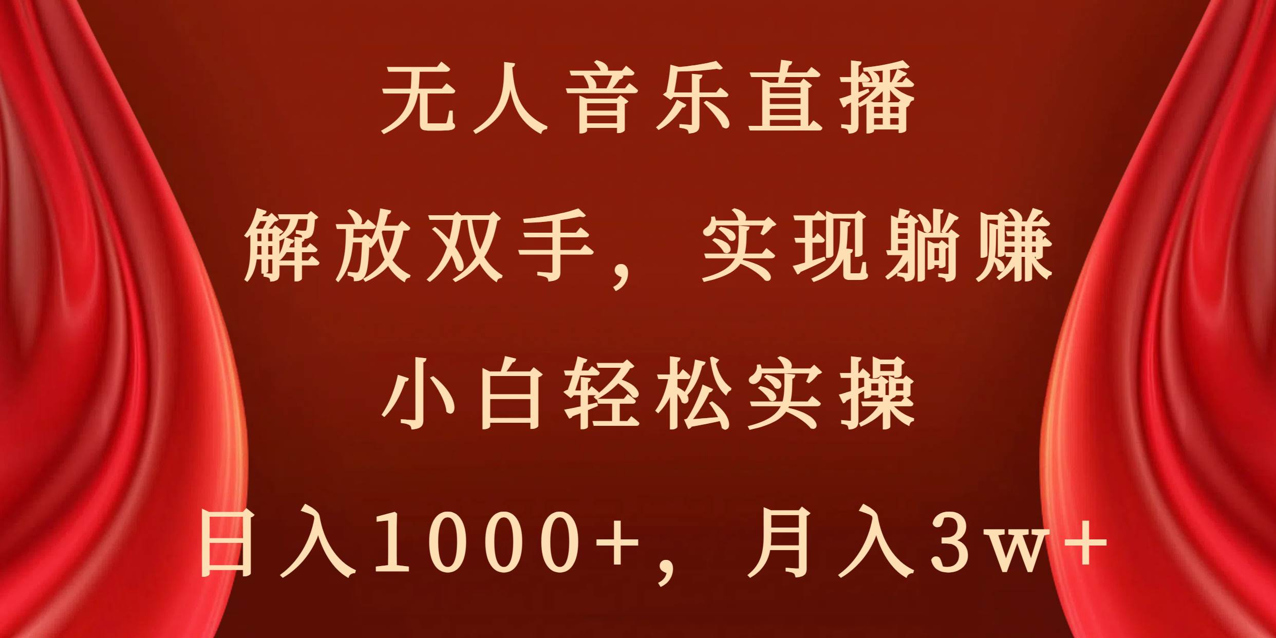 无人音乐直播，解放双手，实现躺赚，小白轻松实操，日入1000+，月入3w+-六道网创