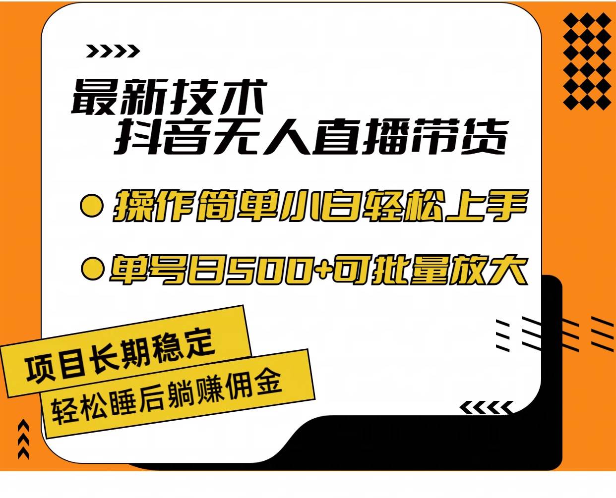 最新技术无人直播带货，不违规不封号，操作简单小白轻松上手单日单号收…-六道网创