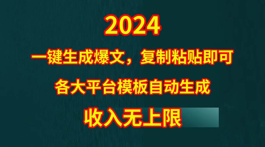 4月最新爆文黑科技，套用模板一键生成爆文，无脑复制粘贴，隔天出收益，…-六道网创