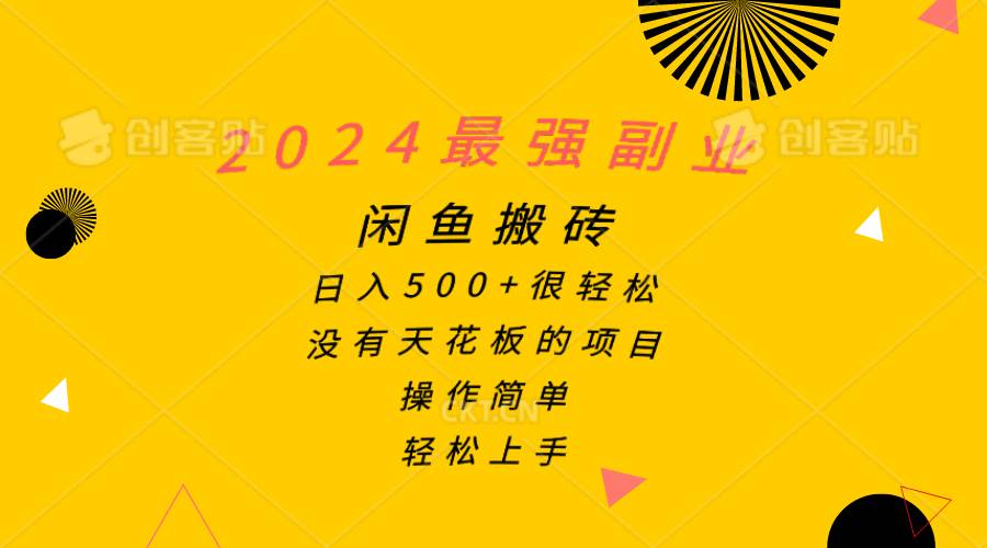 2024最强副业，闲鱼搬砖日入500+很轻松，操作简单，轻松上手-六道网创