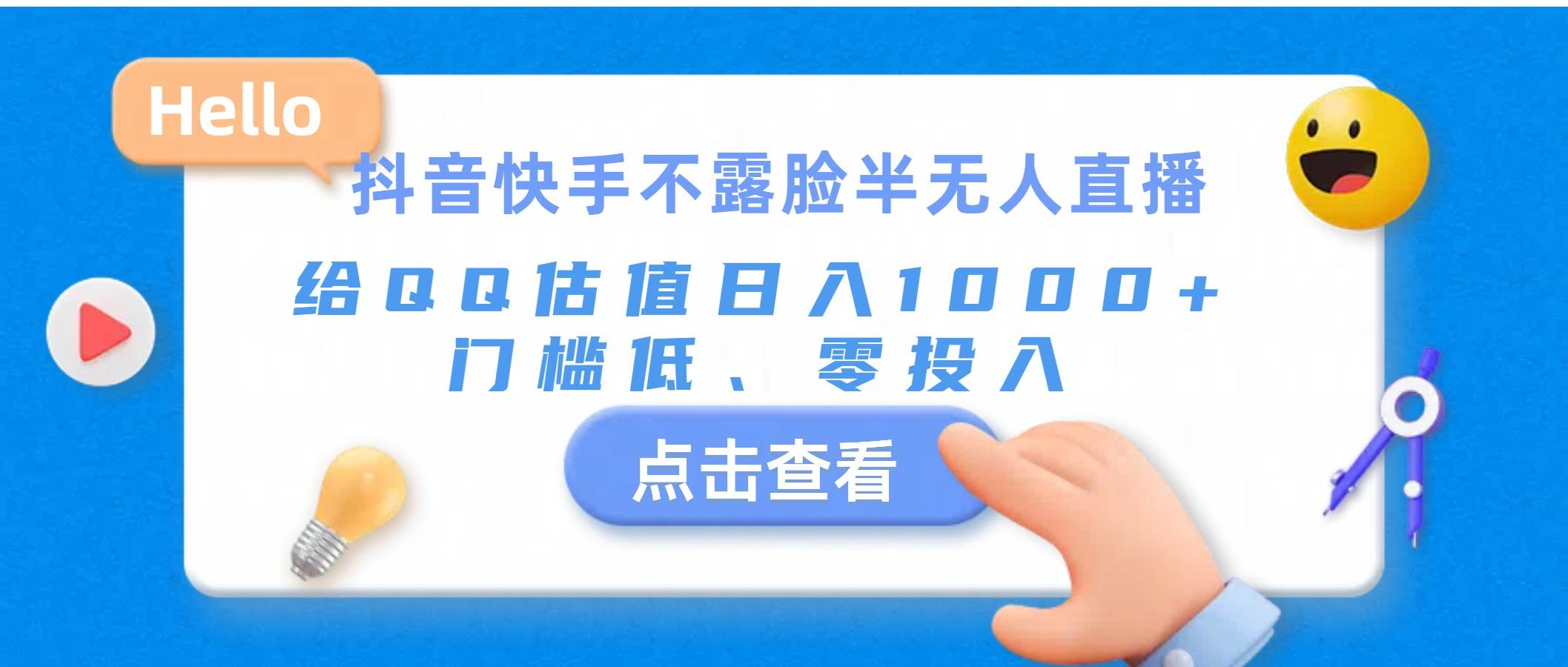 抖音快手不露脸半无人直播，给QQ估值日入1000+，门槛低、零投入-六道网创