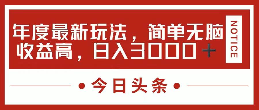 今日头条新玩法，简单粗暴收益高，日入3000+-六道网创