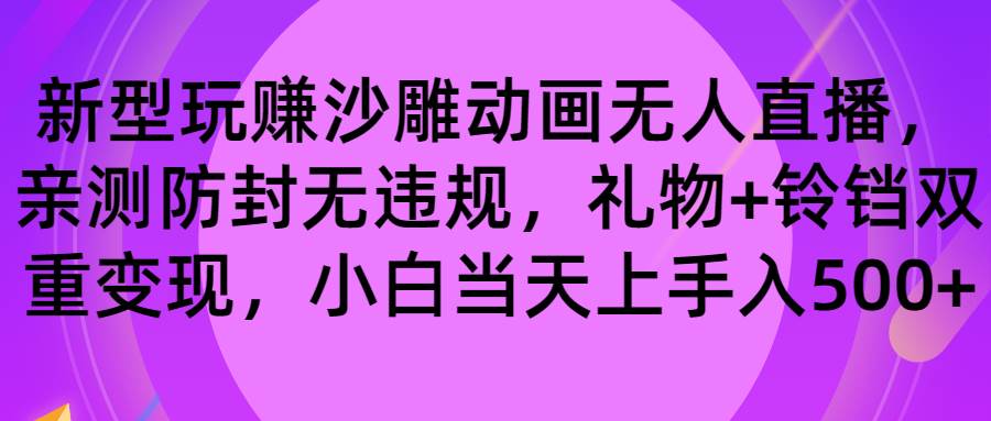 玩赚沙雕动画无人直播，防封无违规，礼物+铃铛双重变现 小白也可日入500-六道网创