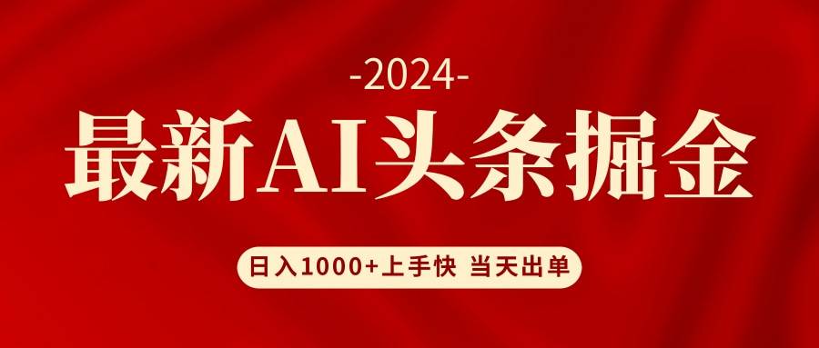 AI头条掘金 小白也能轻松上手 日入1000+-六道网创