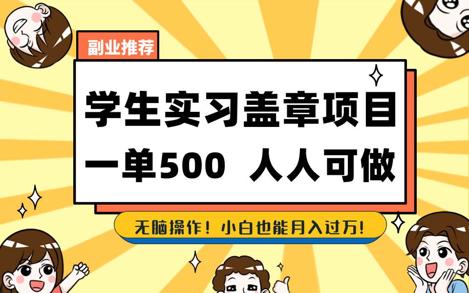 学生实习盖章项目，人人可做，一单500+-六道网创