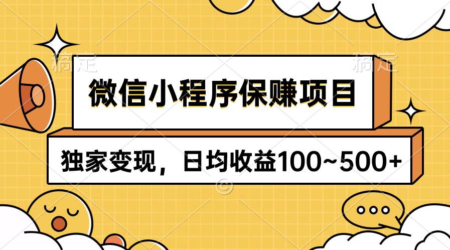 微信小程序保赚项目，独家变现，日均收益100~500+-六道网创