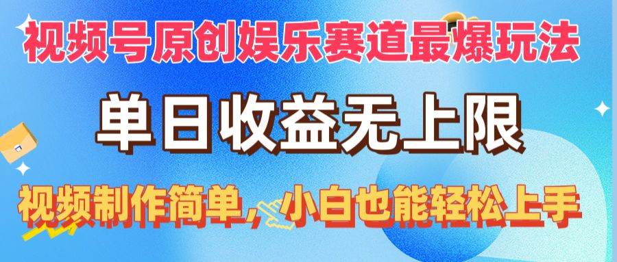 视频号原创娱乐赛道最爆玩法，单日收益无上限，视频制作简单，小白也能…-六道网创