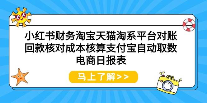 小红书财务淘宝天猫淘系平台对账回款核对成本核算支付宝自动取数电商日报表-六道网创