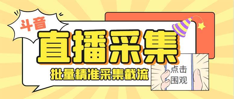 斗音直播间采集获客引流助手，可精准筛选性别地区评论内容【永久脚本+使用教程】-六道网创