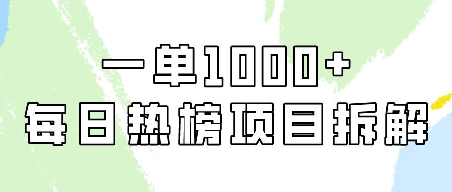 简单易学，每日热榜项目实操，一单纯利1000+-六道网创