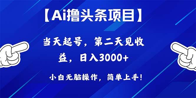 Ai撸头条，当天起号，第二天见收益，日入3000+-六道网创