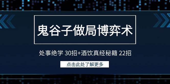 鬼谷子做局博弈术：处事绝学 30招+酒饮真经秘籍 22招-六道网创