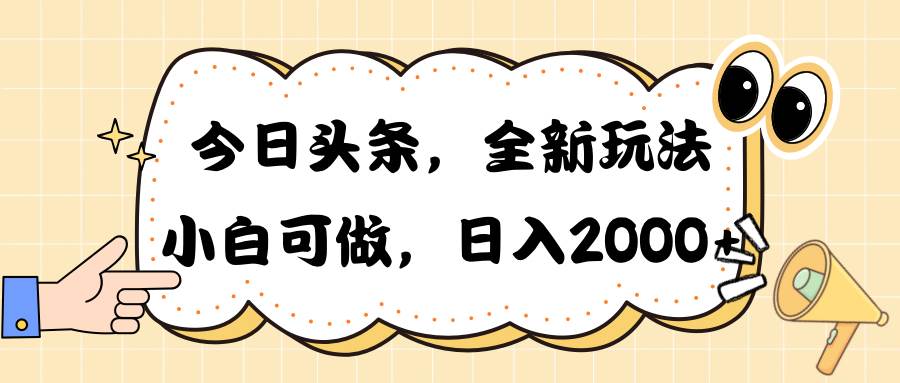 今日头条新玩法掘金，30秒一篇文章，日入2000+-六道网创