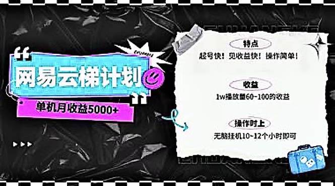 2024网易云云梯计划 单机日300+ 无脑月入5000+-六道网创