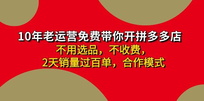 拼多多 最新合作开店日收4000+两天销量过百单，无学费、老运营代操作、…-六道网创