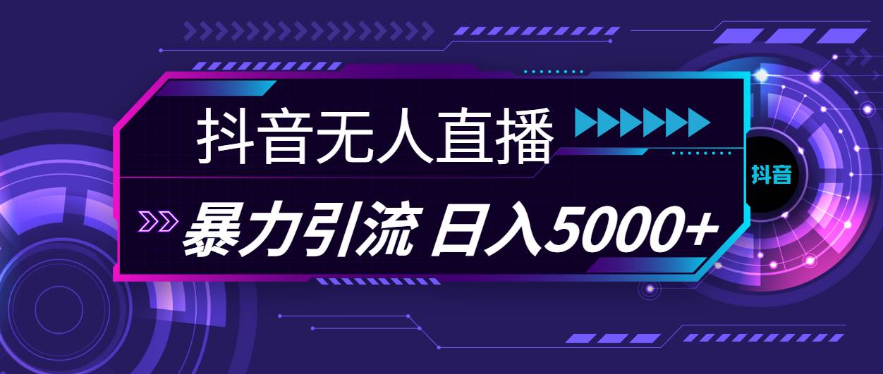 抖音无人直播，暴利引流，日入5000+-六道网创