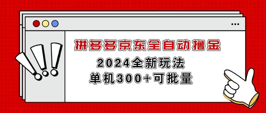 拼多多京东全自动撸金，单机300+可批量-六道网创