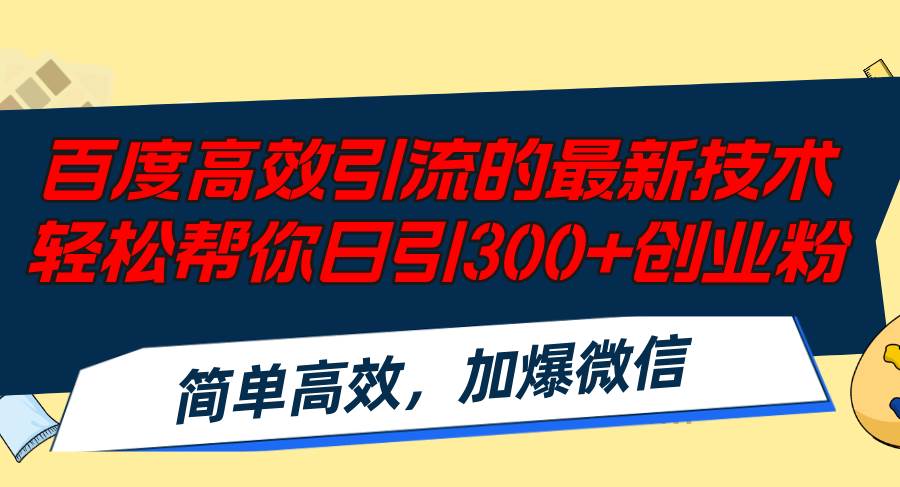 百度高效引流的最新技术,轻松帮你日引300+创业粉,简单高效，加爆微信-六道网创