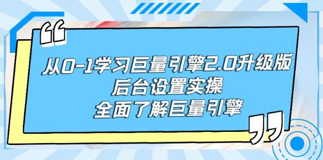 从0-1学习巨量引擎-2.0升级版后台设置实操，全面了解巨量引擎-六道网创