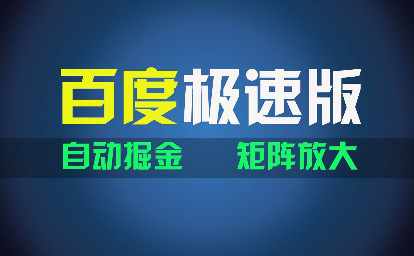 百du极速版项目，操作简单，新手也能弯道超车，两天收入1600元-六道网创