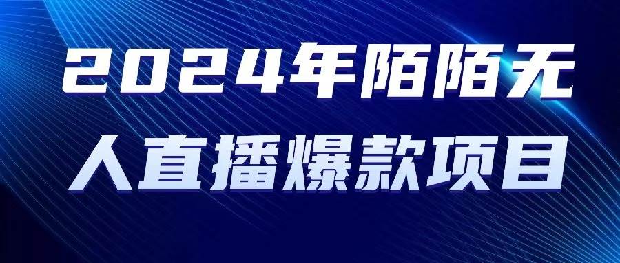 2024 年陌陌授权无人直播爆款项目-六道网创