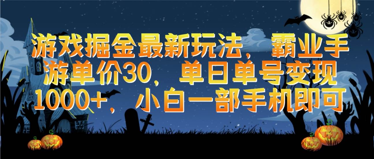 游戏掘金最新玩法，霸业手游单价30，单日单号变现1000+，小白一部手机即可-六道网创