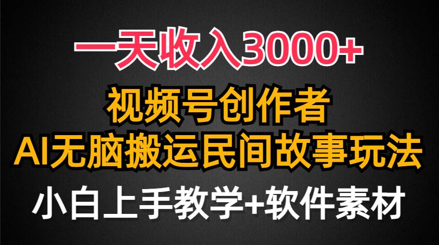 一天收入3000+，视频号创作者分成，民间故事AI创作，条条爆流量，小白也能轻松上手-六道网创