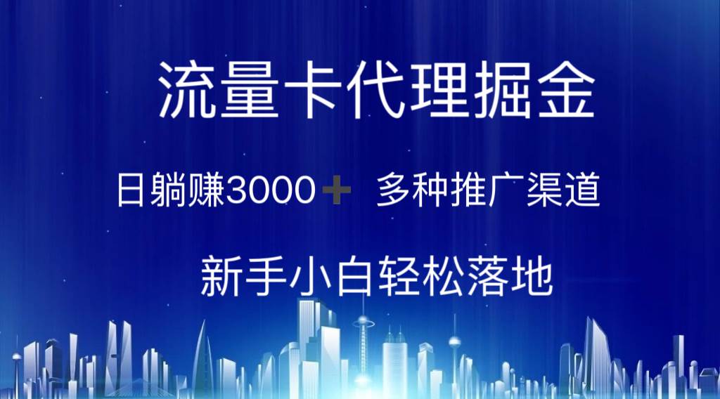 流量卡代理掘金 日躺赚3000+ 多种推广渠道 新手小白轻松落地-六道网创