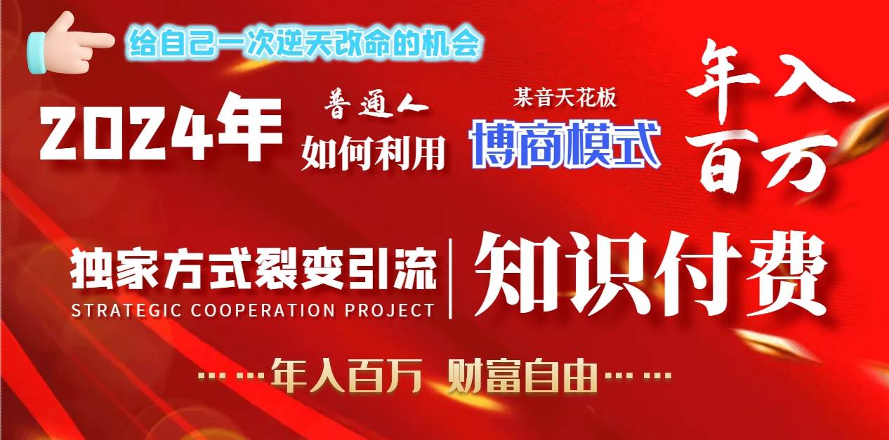 2024年普通人如何利用博商模式做翻身项目年入百万，财富自由-六道网创