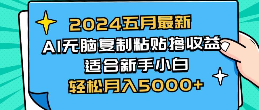 2024五月最新AI撸收益玩法 无脑复制粘贴 新手小白也能操作 轻松月入5000+-六道网创