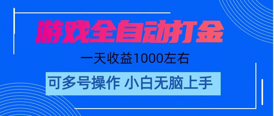 游戏自动打金搬砖，单号收益200 日入1000+ 无脑操作-六道网创