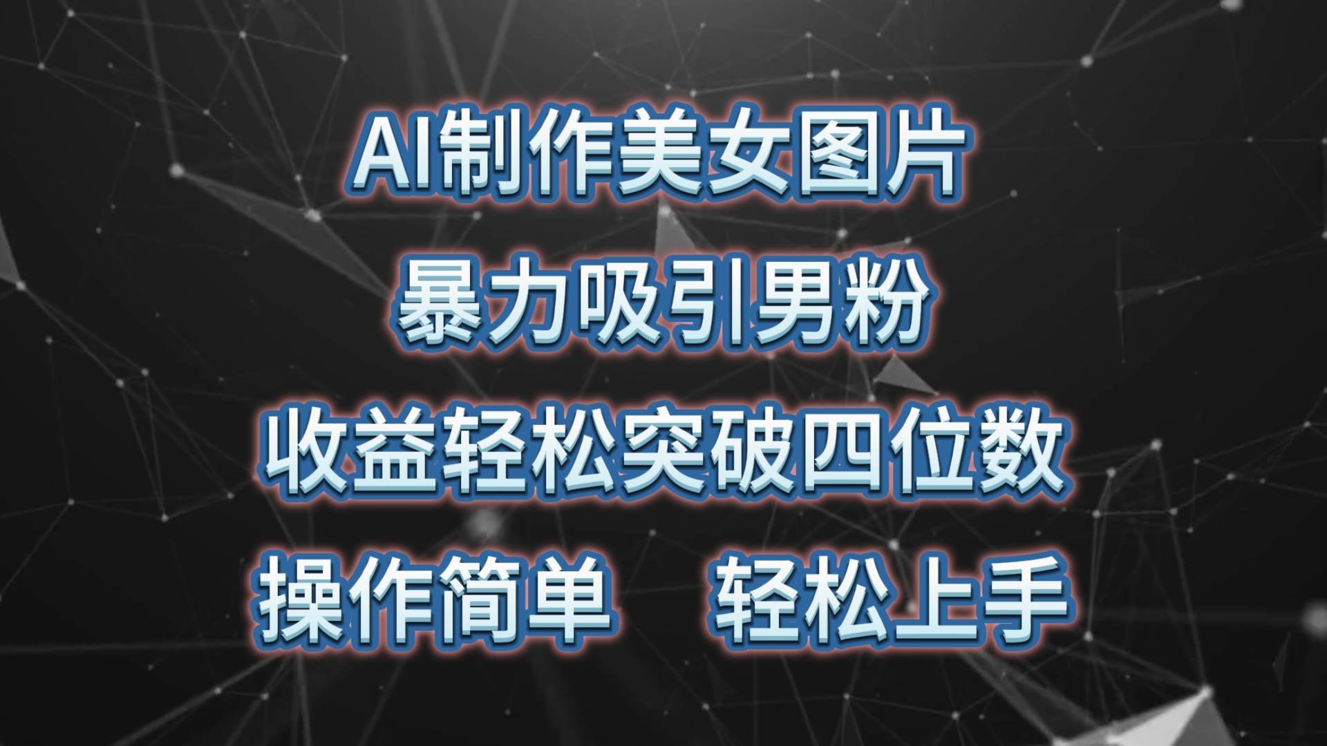 AI制作美女图片，暴力吸引男粉，收益轻松突破四位数，操作简单 上手难度低-六道网创