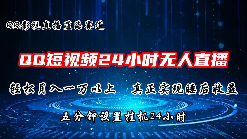 2024蓝海赛道，QQ短视频无人播剧，轻松月入上万，设置5分钟，直播24小时-六道网创